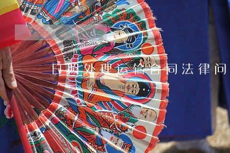 日照处理运输合同法律问题律师 日照处理运输合同法律问题律师