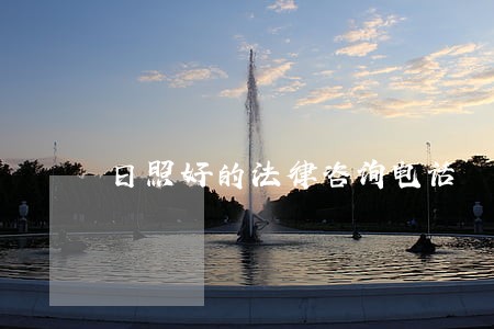 日照好的法律咨询电话 日照好的法律咨询电话