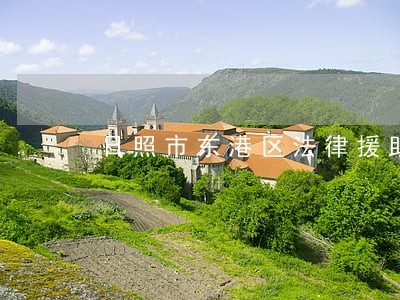 日照市东港区法律援助电话 日照市东港区法律援助电话