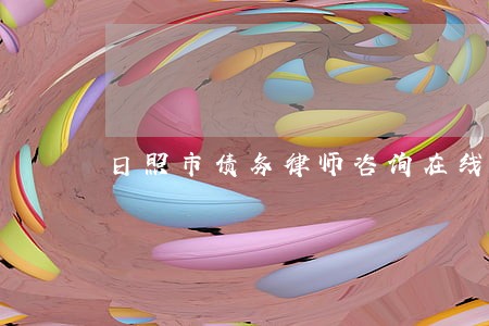 日照市债务律师咨询在线 日照市债务律师咨询在线