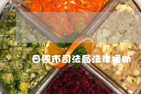 日照市司法局法律援助 日照市司法局法律援助