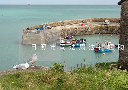 日照市司法局法律援助现任主任