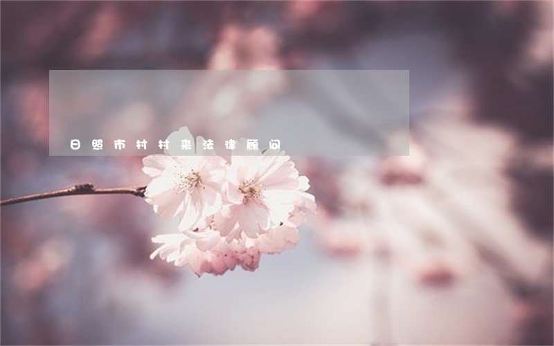 日照市村村来法律顾问 日照市村村来法律顾问