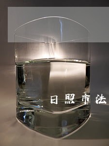 日照市法律援助中心 日照市法律援助中心