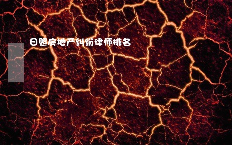 日照房地产纠纷律师排名 日照房地产纠纷律师排名