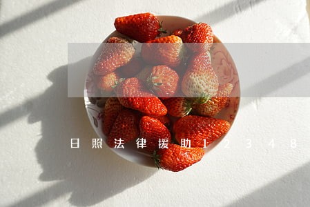 日照法律援助12348 日照法律援助12348
