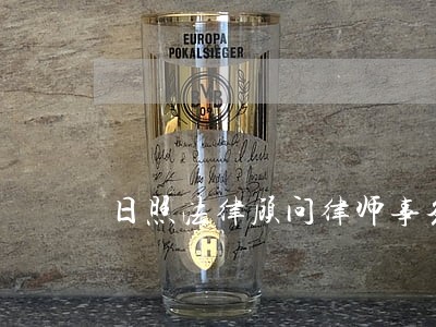 日照法律顾问律师事务所 日照法律顾问律师事务所