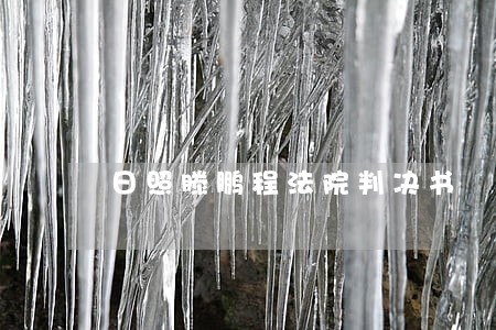 日照滕鹏程法院判决书