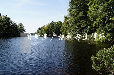 日照遗产继承专业律师 日照遗产继承专业律师