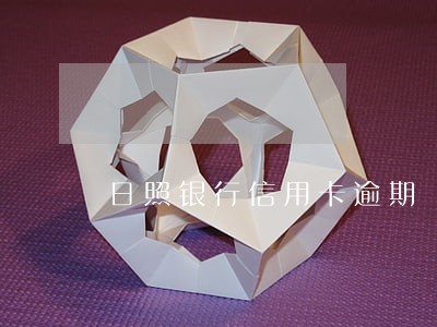 日照银行信用卡逾期 日照银行信用卡逾期