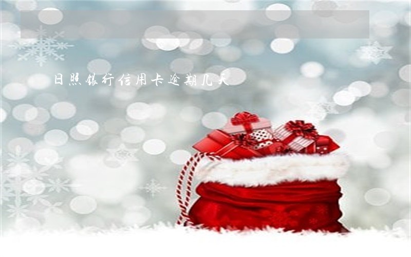 日照银行信用卡逾期几天 日照银行信用卡逾期几天