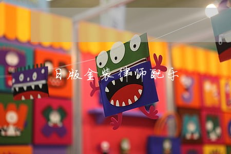 日版金装律师配乐 日版金装律师配乐