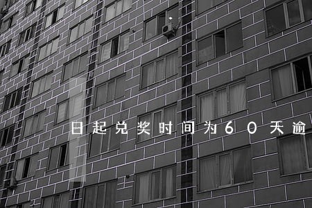 日起兑奖时间为60天逾期 日起兑奖时间为60天逾期