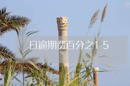 日逾期费百分之15 日逾期费百分之15