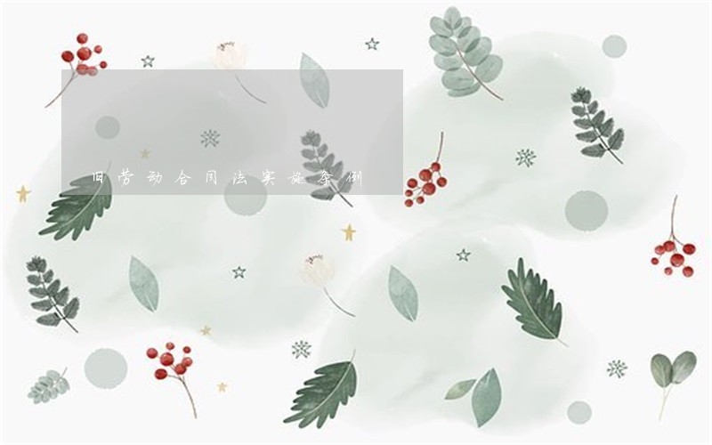 旧劳动合同法实施条例 旧劳动合同法实施条例