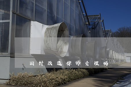 旧村改造律师受理吗