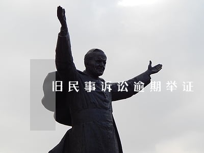 旧民事诉讼逾期举证 旧民事诉讼逾期举证