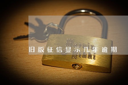 旧版征信显示几年逾期 旧版征信显示几年逾期