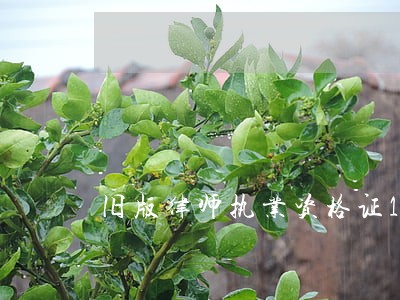 旧版律师执业资格证12位 旧版律师执业资格证12位