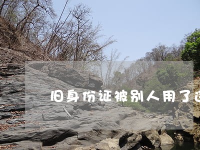 旧身份证被别人用了违法吗