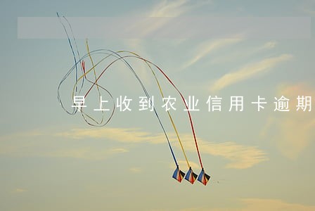 早上收到农业信用卡逾期短信