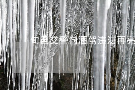 旬邑交警向酒驾违法再亮剑 旬邑交警向酒驾违法再亮剑