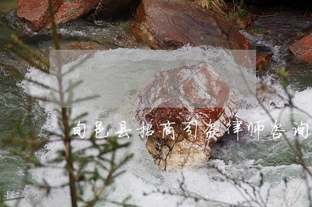 旬邑县招商引资律师咨询电话 旬邑县招商引资律师咨询电话