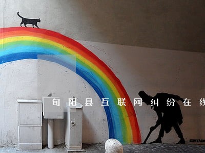 旬阳县互联网纠纷在线律师 旬阳县互联网纠纷在线律师