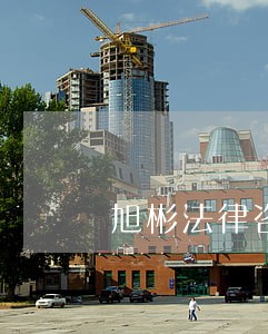 旭彬法律咨询 旭彬法律咨询