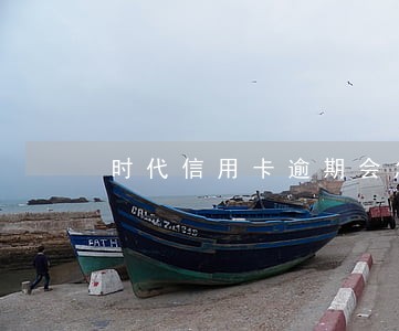 时代信用卡逾期会怎么样 时代信用卡逾期会怎么样