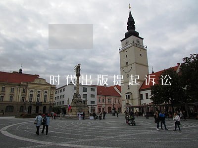时代出版提起诉讼 时代出版提起诉讼