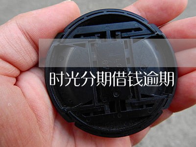 时光分期借钱逾期 时光分期借钱逾期