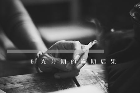 时光分期的逾期后果 时光分期的逾期后果