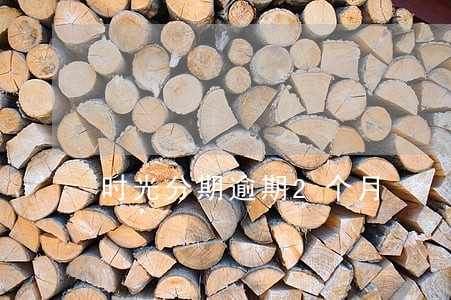 时光分期逾期2个月 时光分期逾期2个月