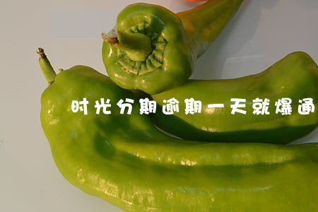 时光分期逾期一天就爆通讯录 时光分期逾期一天就爆通讯录