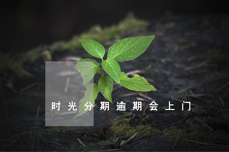 时光分期逾期会上门 时光分期逾期会上门