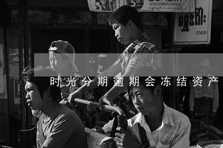 时光分期逾期会冻结资产吗 时光分期逾期会冻结资产吗