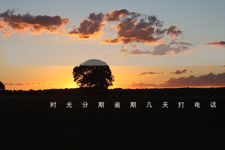 时光分期逾期几天打电话