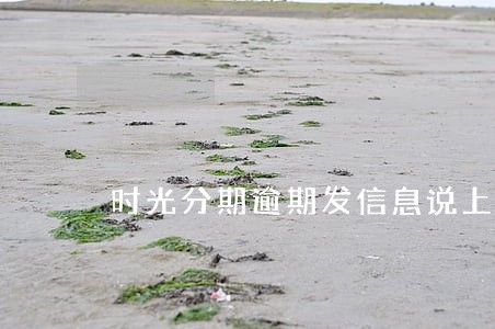 时光分期逾期发信息说上门