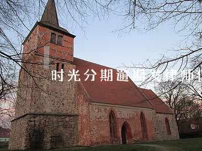 时光分期逾期发律师信息 时光分期逾期发律师信息