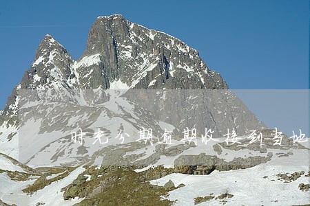 时光分期逾期收接到当地电话 时光分期逾期收接到当地电话
