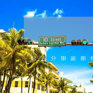 时光分期逾期每天50 时光分期逾期每天50