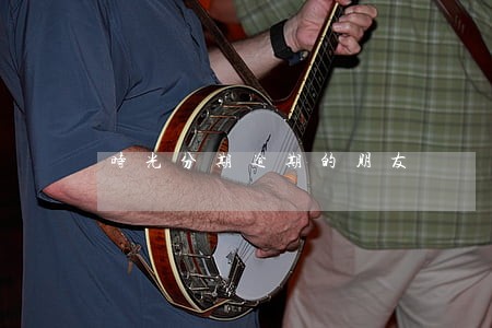 时光分期逾期的朋友