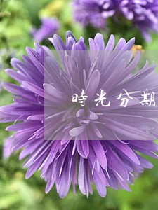 时光分期逾期短信 时光分期逾期短信