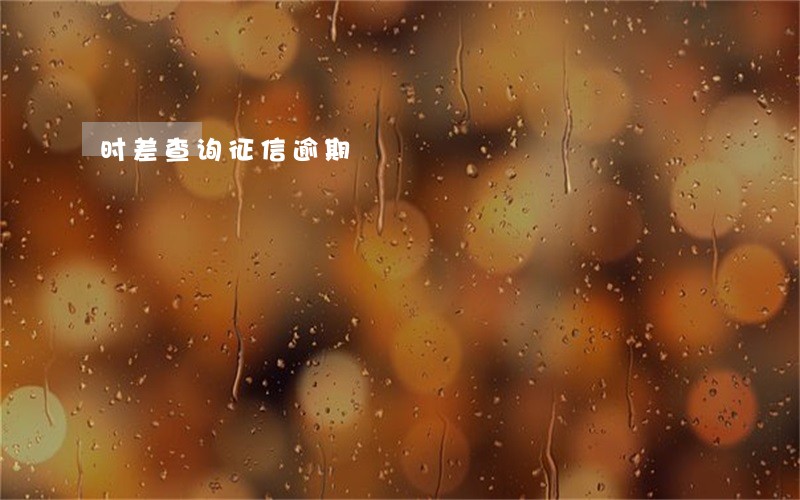 时差查询征信逾期 时差查询征信逾期