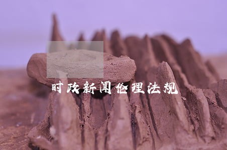 时政新闻伦理法规
