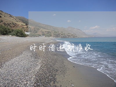 时时借逾期催收