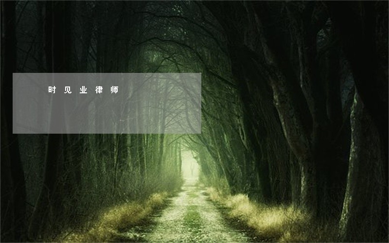 时见业律师 时见业律师