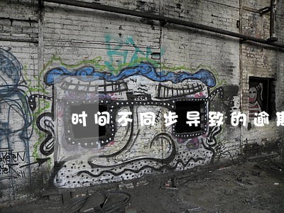 时间不同步导致的逾期