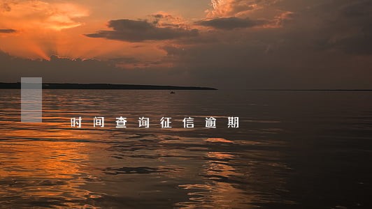 时间查询征信逾期 时间查询征信逾期